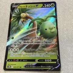 アローラナッシーV RR S10b Pokémon GO 005/071のサムネイル