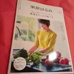 栗原はるみ 2025年1月号
