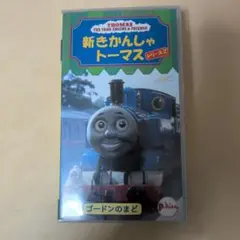 新きかんしゃトーマス シリーズ2 ゴードンのまど