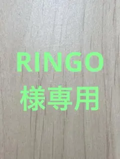 RINGO様専用のサムネイル