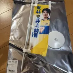 ベガルタ仙台　井上詩音選手　のぼり