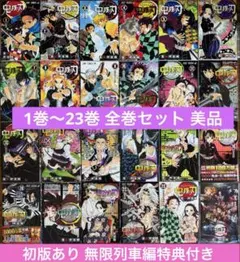 鬼滅の刃 1巻〜23巻 美品 全巻セット おまけ 無限列車編 映画特典 煉獄零巻