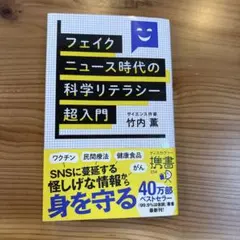 フェイクニュース時代の科学リテラシー超入門