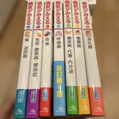 病気がみえる 1-10巻セット - メルカリ
