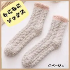 ⑦ベージュ　もこもこ　ルームソックス　フリーサイズ　7色展開