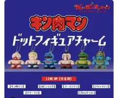 キン肉マン ドットフィギュアチャーム 3点セット