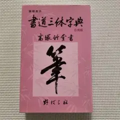 2025年最新】三体筆順字典の人気アイテム - メルカリ