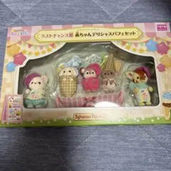 シルバニアファミリー　赤ちゃんデリシャスパフェセット　新品未開封