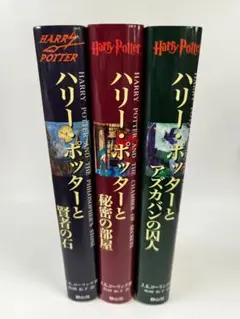 ハリー・ポッターシリーズ 3巻セット