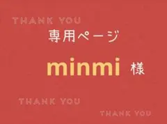 minmi様専用ページです。