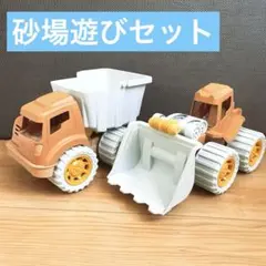 砂遊びセット　ダンプトラック&ブルドーザー