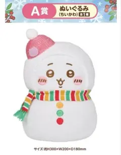 ちいかわ　エニマイくじ　A賞　ぬいぐるみ　一番くじ 雪だるま