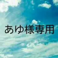 あゆ様専用