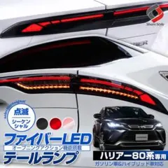 【未使用】ハリアー80系ShareStyle シーケンシャルLEDテールのサムネイル