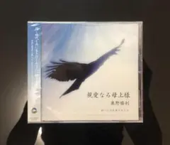 【新品・未開封】親愛なる母上様 奥野勝利 CD
