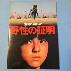 2025年最新】野生の証明 パンフレットの人気アイテム - メルカリ