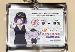 【匿名配送】JR東海×バンドリ ゆめ♾️みた アクリルキーホルダー 藤都子 推し旅