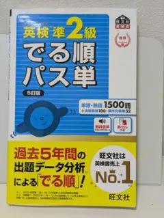 英検準2級 でる順パス単 5訂版
