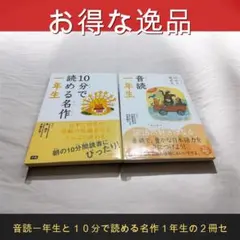 音読一年生と１０分で読める名作１年生の２冊セット