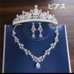 無色3点セットピアスネックレスティアラアクセサリー ブライダル ウェディング