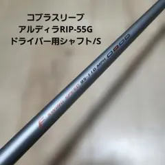 送料込み/コブラスリーブ/アルディラRIP-55G/ドライバー用シャフト/Sのサムネイル