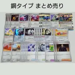 E*F様 ポケカ 鋼タイプ まとめ売り オークション