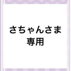 さちゃんさま専用