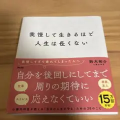 我慢して生きるほど人生は長くない