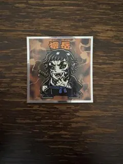 鬼滅の刃マンチョコ　無限城編　シール　No.14獪岳