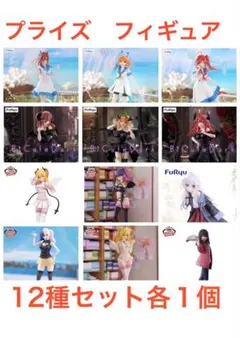 プライズ フィギュア 12種 まとめ売り バラ売り可※