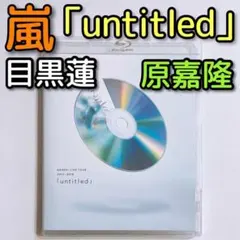 嵐 LIVE 2017 2018 untitled ブルーレイ 通常盤 ライブ