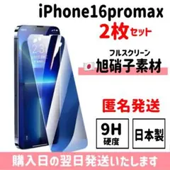 【2枚セット】16promax 日本旭硝子 ガラスフィルム iPhone