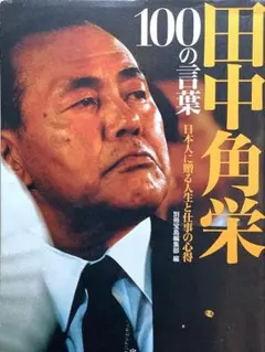 田中角栄 100の言葉