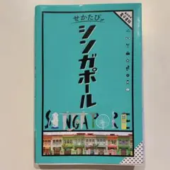 せかたび シンガポール JTBパブリッシング