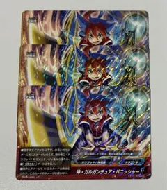 バディファイト 神・ガルガンチュア・パニッシャー！！　レア　3枚