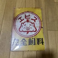 エビス　レトロ看板 プレート　アンティーク　昭和レトロ