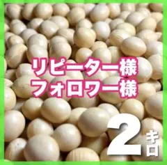 秋田県産大豆2kg リピーター様、フォローしてくれた方どうぞ、味噌、豆ごはんに♪のサムネイル