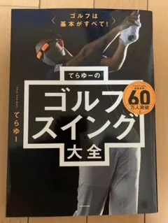 ゴルフは基本がすべて! てらゆーのゴルフスイング大全のサムネイル