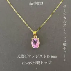 宝石質アメジスト　silver925 サージカルステンレス　一粒ネックレス