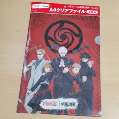 呪術廻戦 コカコーラ Ａ4 クリアファイル 集合