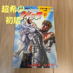 初版】北斗の拳 20巻 ジャンプコミックス 武論尊 原哲夫 - メルカリ