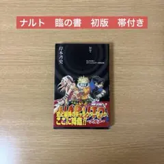 NARUTO 秘伝・臨の書 キャラクターオフィシャルデータBOOK 初版　帯付き