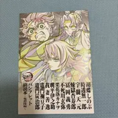 鬼滅の刃　映画特典　パンフレット 副読本　鬼殺隊編