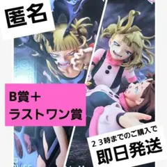 【即日発送】一番くじ　ヒロアカ　B賞　＋　ラストワン賞　トガヒミコ　フィギュア