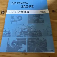 トヨタ エンジン修理書 2TG 2T-GEUエンジン修理書 初版 TOYOTA - メルカリ