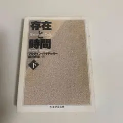 存在と時間 下