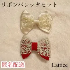 リボンバレッタセット アイボリー レッド ラティス まとめ売り レース サテン