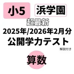 2026年最新】浜学園 復習テストの人気アイテム - メルカリ