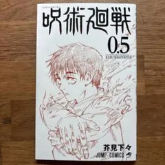 呪術廻戦 0.5 非売品