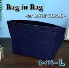 バックインバック Lサイズ ネイビー ロンシャン 型崩れ防止 インナーバッグ